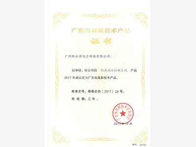 斯(si)必得︰廣(guang)東省高新技術產品證書