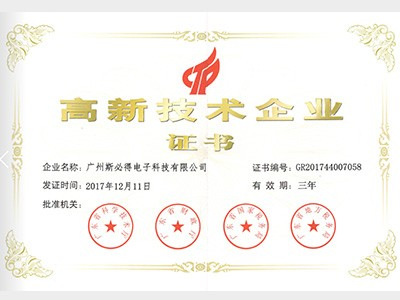 斯必得︰高新技術企業證(zheng)書