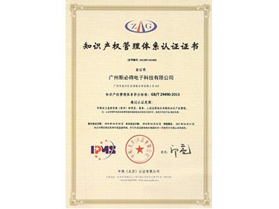 斯必得：知识产权管理体系认证证书